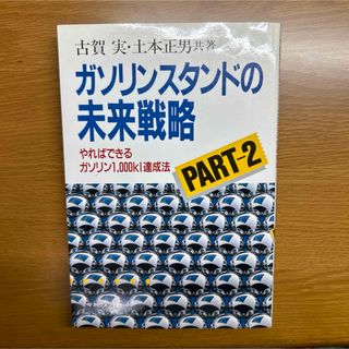 ガソリンスタンドの未来戦略　PART2(ビジネス/経済)