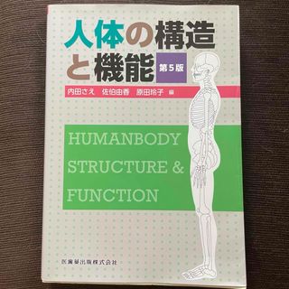 【訳あり！最安値】人体構造と機能 内田さえ 佐伯由香 原田玲子 編 第5版