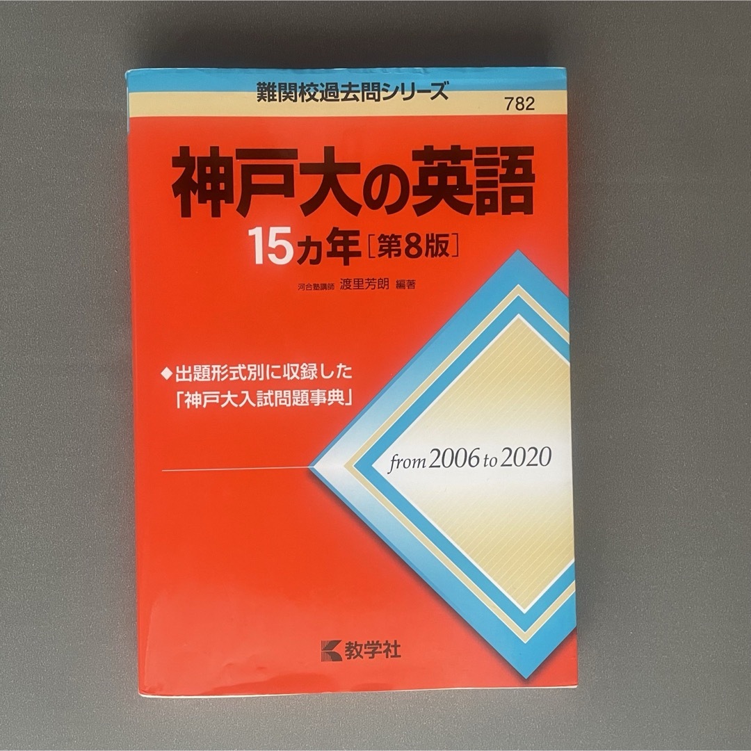 【赤本】神戸大の英語15カ年 エンタメ/ホビーの本(語学/参考書)の商品写真