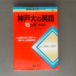 【赤本】神戸大の英語15カ年(語学/参考書)