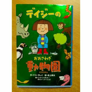 デイジーのおおさわぎ動物園　小峰書店(絵本/児童書)