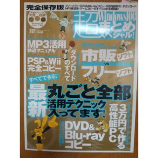 Ｗｉｎｄｏｗｓ１００％超まとめスペシャル！(コンピュータ/IT)