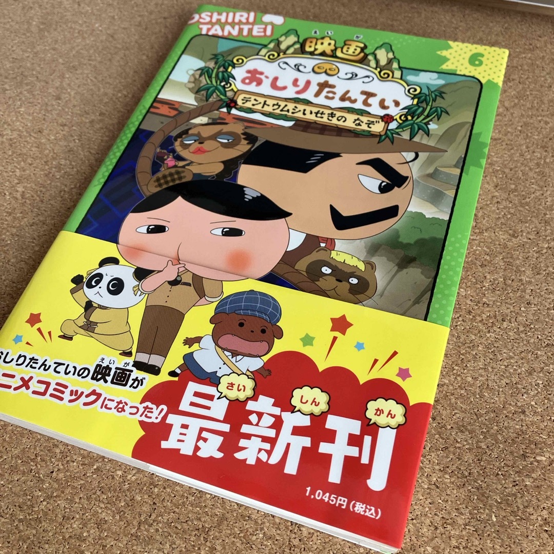 【スマイリー様ご専用】アニメコミックおしりたんてい　2冊セット エンタメ/ホビーの本(絵本/児童書)の商品写真