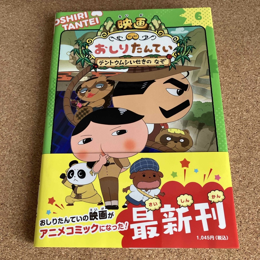 【スマイリー様ご専用】アニメコミックおしりたんてい　2冊セット エンタメ/ホビーの本(絵本/児童書)の商品写真