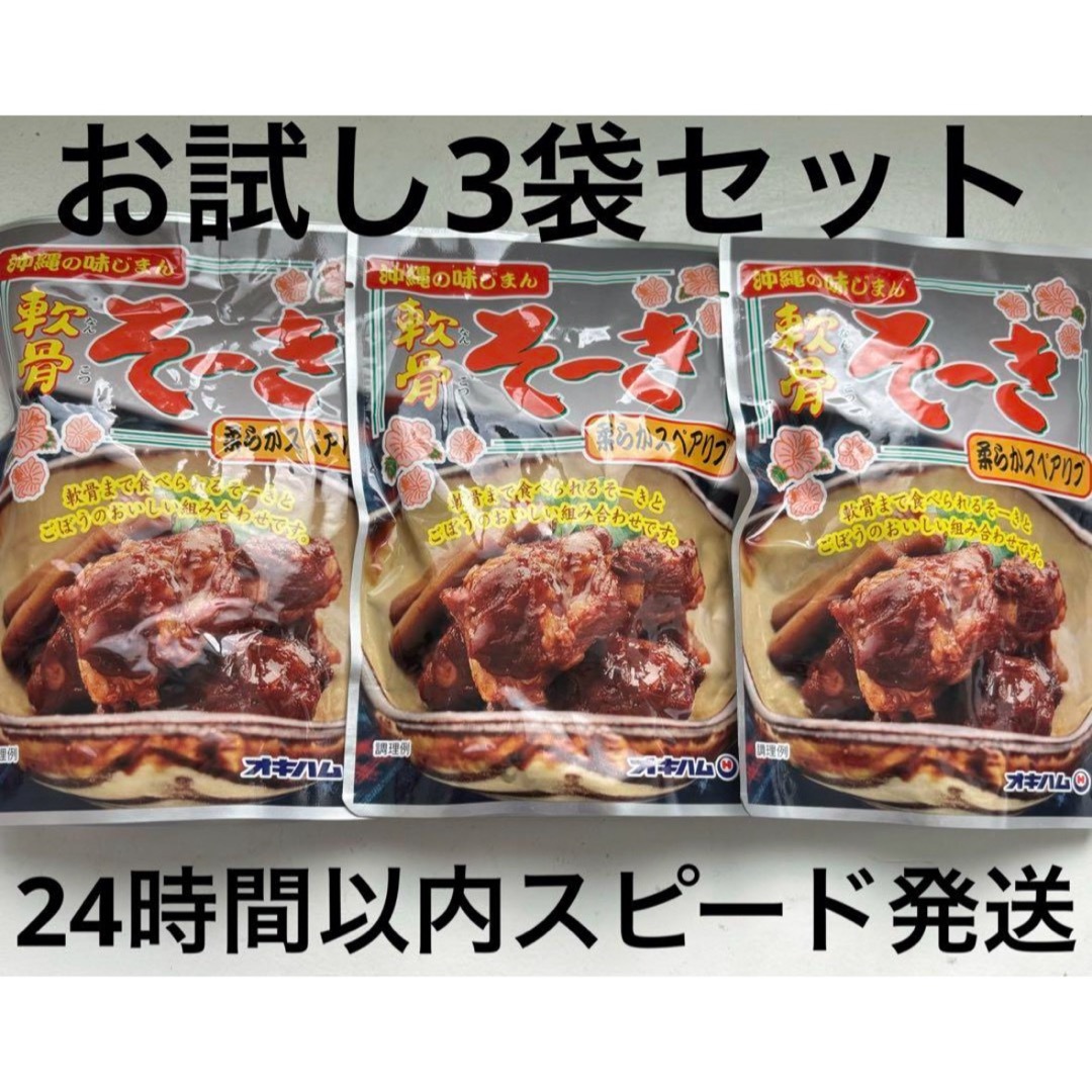 ⑬沖縄県産品　オキハム　軟骨そーき　165g  3袋セット 食品/飲料/酒の食品(肉)の商品写真