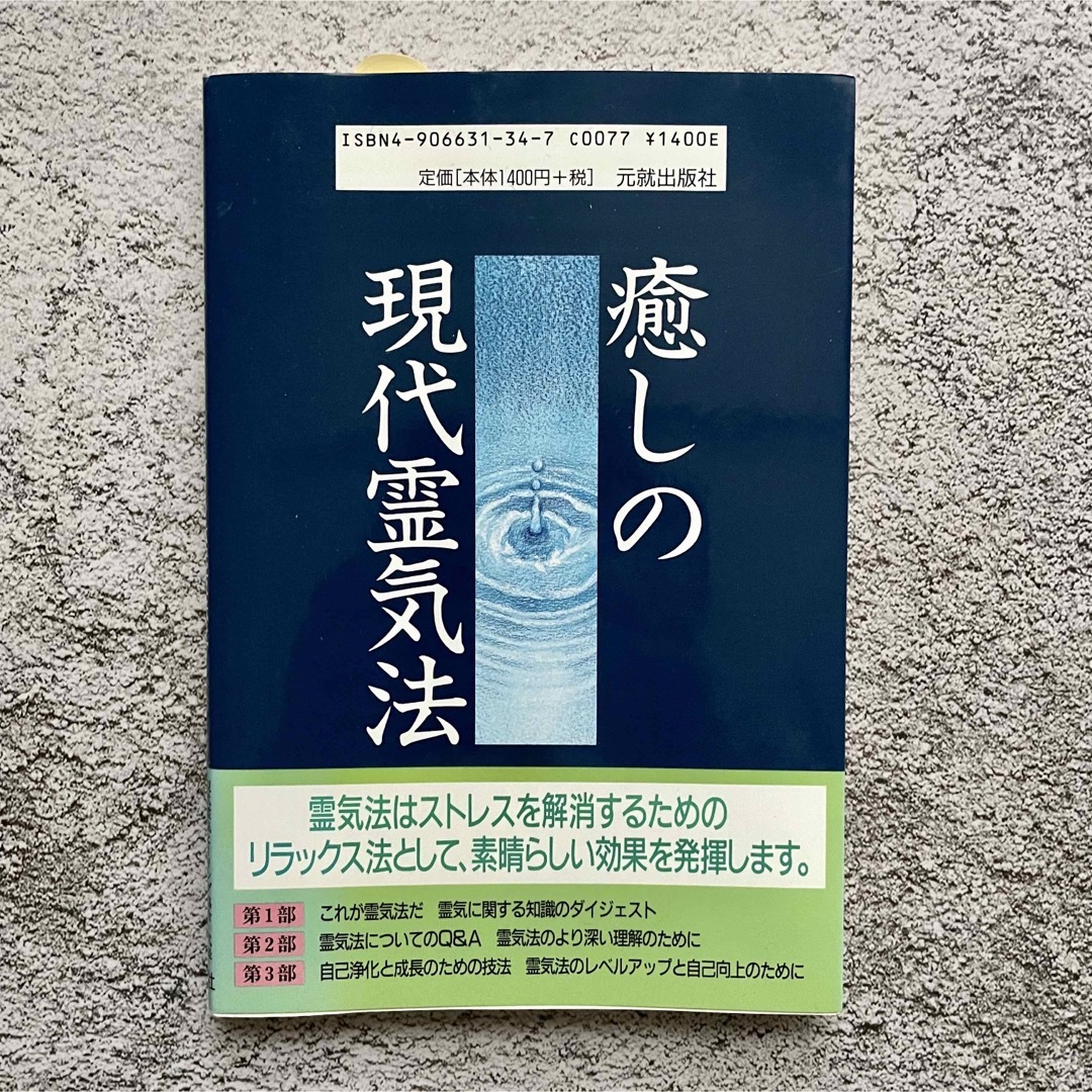 癒しの現代霊気法　伝統技法と西洋式レイキの神髄　 エンタメ/ホビーの本(人文/社会)の商品写真