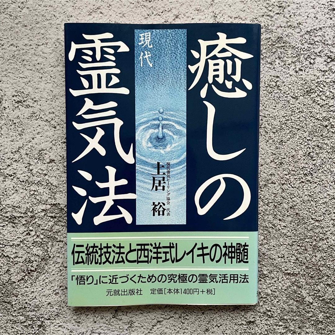 癒しの現代霊気法　伝統技法と西洋式レイキの神髄　 エンタメ/ホビーの本(人文/社会)の商品写真