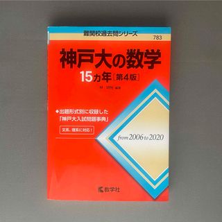 教学社 - 神戸大の数学１５カ年　赤本