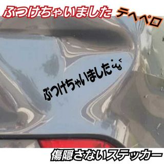 【AタイプMサイズ黒1枚】傷隠さない ぶつけちゃいました 面白転写ステッカー(車外アクセサリ)