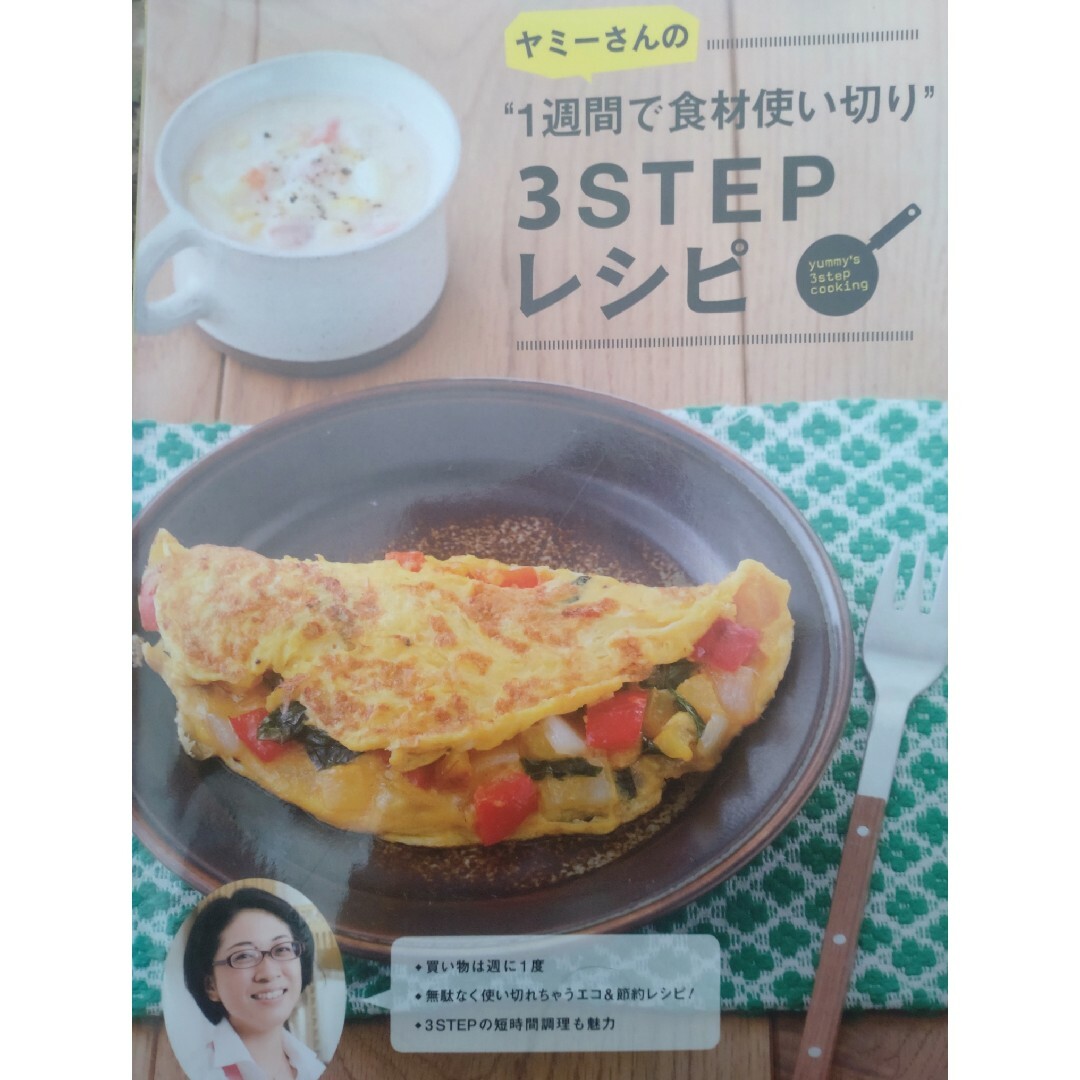 主婦と生活社(シュフトセイカツシャ)のヤミ－さんの“１週間で食材使い切り”３ＳＴＥＰレシピ エンタメ/ホビーの本(料理/グルメ)の商品写真