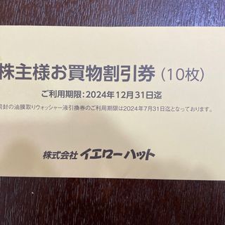 イエローハット株主優待　3000円分(その他)