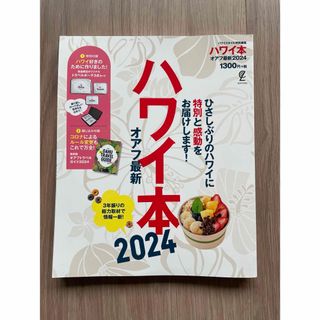 ハワイ本オアフ最新 2024(その他)