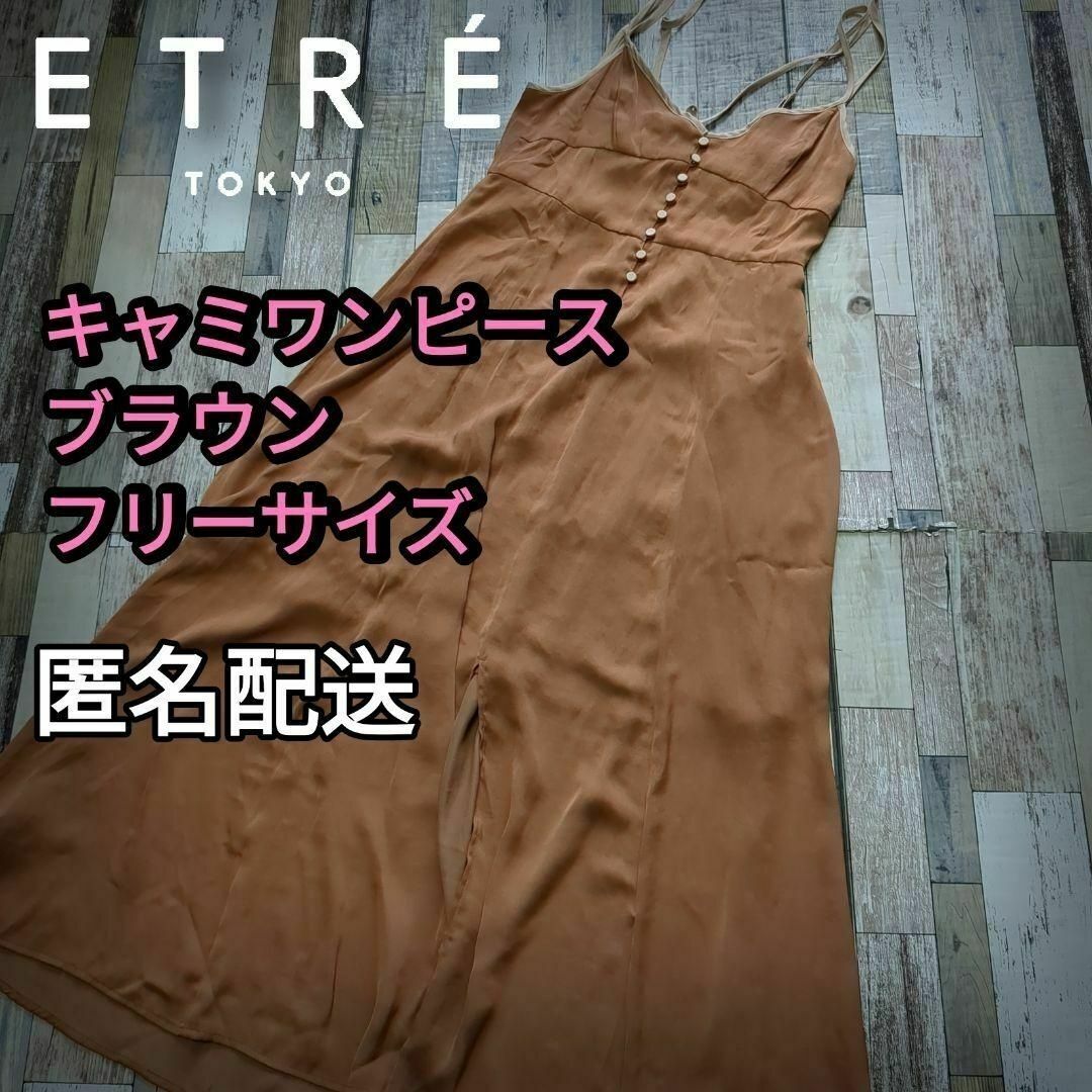 ETRE TOKYO(エトレトウキョウ)のキャミワンピース　ブラウン　フリーサイズ　春夏　匿名配送 レディースのワンピース(ロングワンピース/マキシワンピース)の商品写真