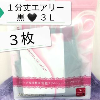 ❤️GWセール 新品 正規品 芦屋美整体 １分丈 エアリー ３Ｌ 黒 ３枚(その他)