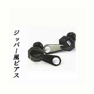 訳ありＳＡＬＥ！16G　ジッパーデザイン　ピアス　片耳用(ピアス(片耳用))