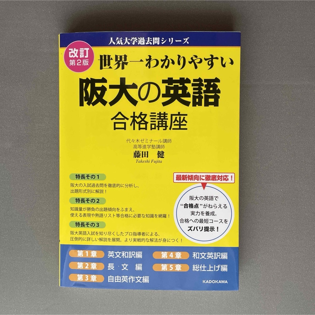 角川書店(カドカワショテン)の世界一わかりやすい阪大の英語合格講座 エンタメ/ホビーの本(語学/参考書)の商品写真