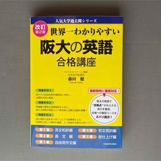 カドカワショテン(角川書店)の世界一わかりやすい阪大の英語合格講座(語学/参考書)