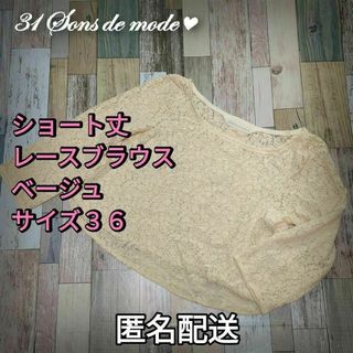 トランテアンソンドゥモード(31 Sons de mode)の小さいサイズ　ショート丈　レースブラウス　ベージュ　サイズ36　春夏(シャツ/ブラウス(長袖/七分))