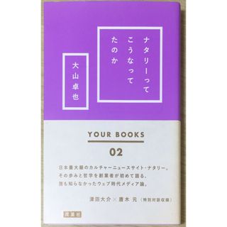 ［中古］ナタリーってこうなってたのか (YOUR BOOKS 02)　管理番号：20240427-2(その他)