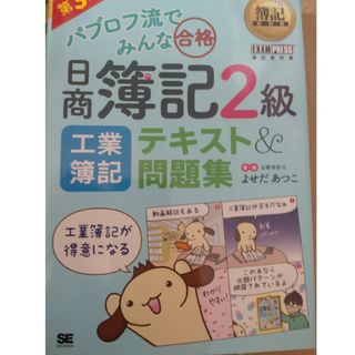 パブロフ流でみんな合格日商簿記２級工業簿記テキスト＆問題集