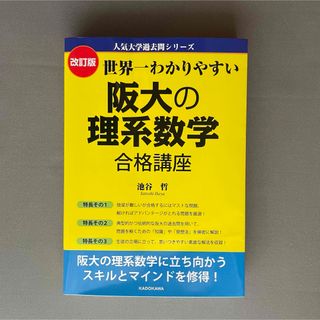 カドカワショテン(角川書店)の世界一わかりやすい阪大の理系数学合格講座(語学/参考書)