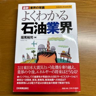 よくわかる石油業界(ビジネス/経済)