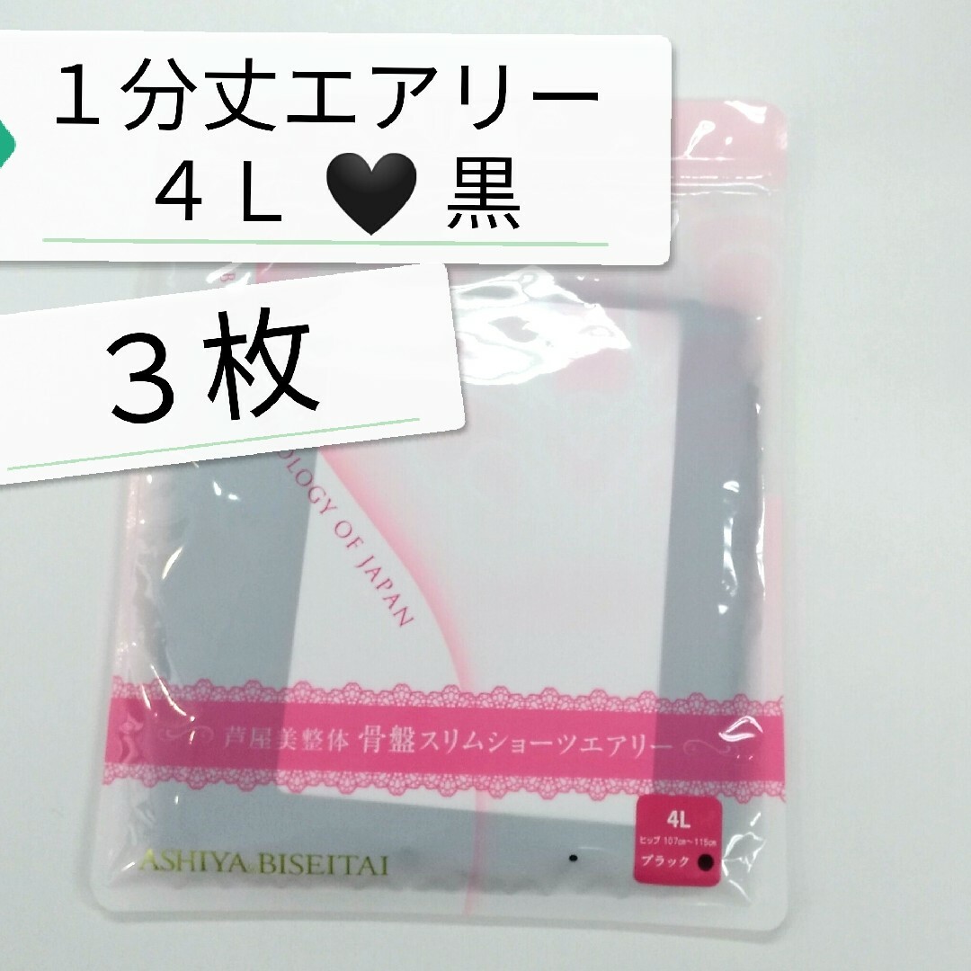 ❤️GWセール 新品 正規品 芦屋美整体 １分丈 エアリー ４Ｌ 黒 ３枚 レディースの下着/アンダーウェア(その他)の商品写真