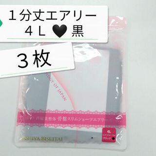 ❤️GWセール 新品 正規品 芦屋美整体 １分丈 エアリー ４Ｌ 黒 ３枚(その他)