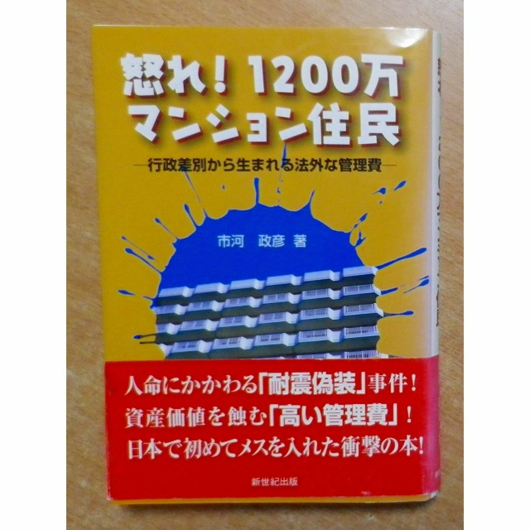 怒れ!1200万マンション住民: 行政差別から生まれる法外な管理費 エンタメ/ホビーの本(人文/社会)の商品写真