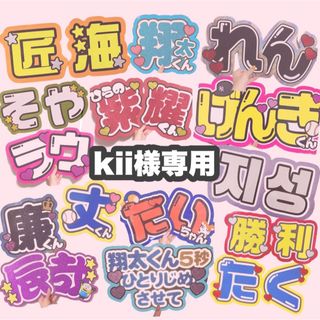 kii様専用(アイドルグッズ)