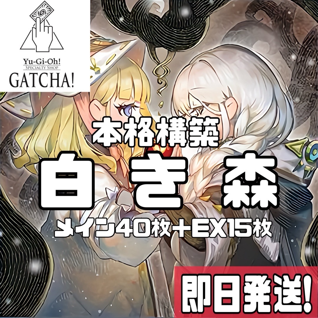 即日発送!白き森 デッキ 遊戯王 インフィニットフォビドゥン 即日発送!白き森 デッキ 遊戯王 インフィニットフォビドゥン