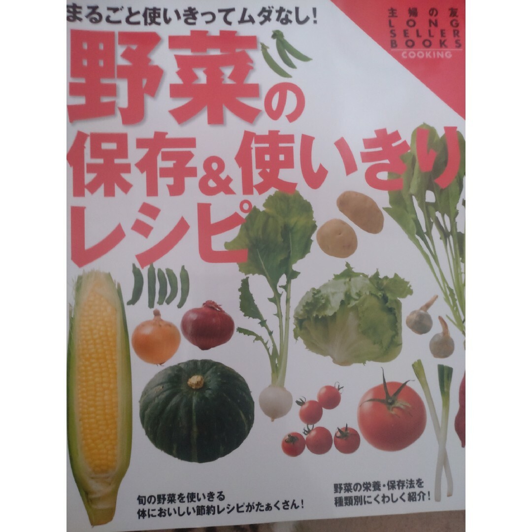 主婦の友社(シュフノトモシャ)の野菜の保存＆使いきりレシピ エンタメ/ホビーの本(料理/グルメ)の商品写真