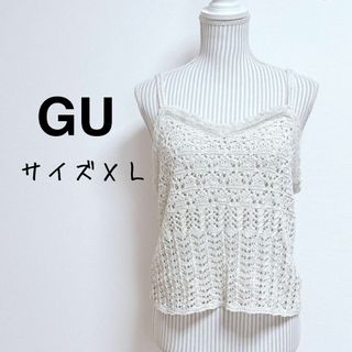 GU - ジーユー　レーシーニットビスチェ　キャミソール【XL】レイヤード　重ね着