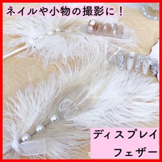 ★大人気★羽 フェザー ディスプレイボード ネイル アクセサリー 撮影背景 白(ネイル用品)