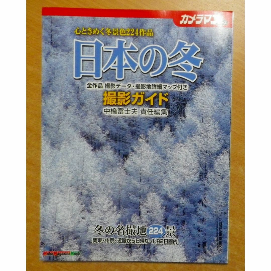 日本の冬撮影ガイ エンタメ/ホビーの本(アート/エンタメ)の商品写真