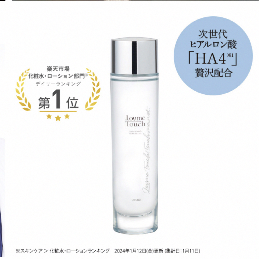 ラブミータッチ Lov me Touch URUOI 120ml コスメ/美容のスキンケア/基礎化粧品(化粧水/ローション)の商品写真