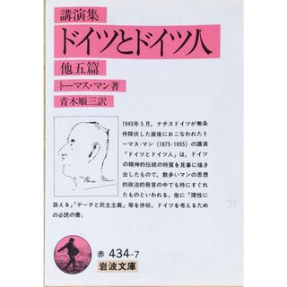 ［中古］ドイツとドイツ人 他五篇(講演集) (岩波文庫 赤 434-7)　管理番号：20240427-3(その他)