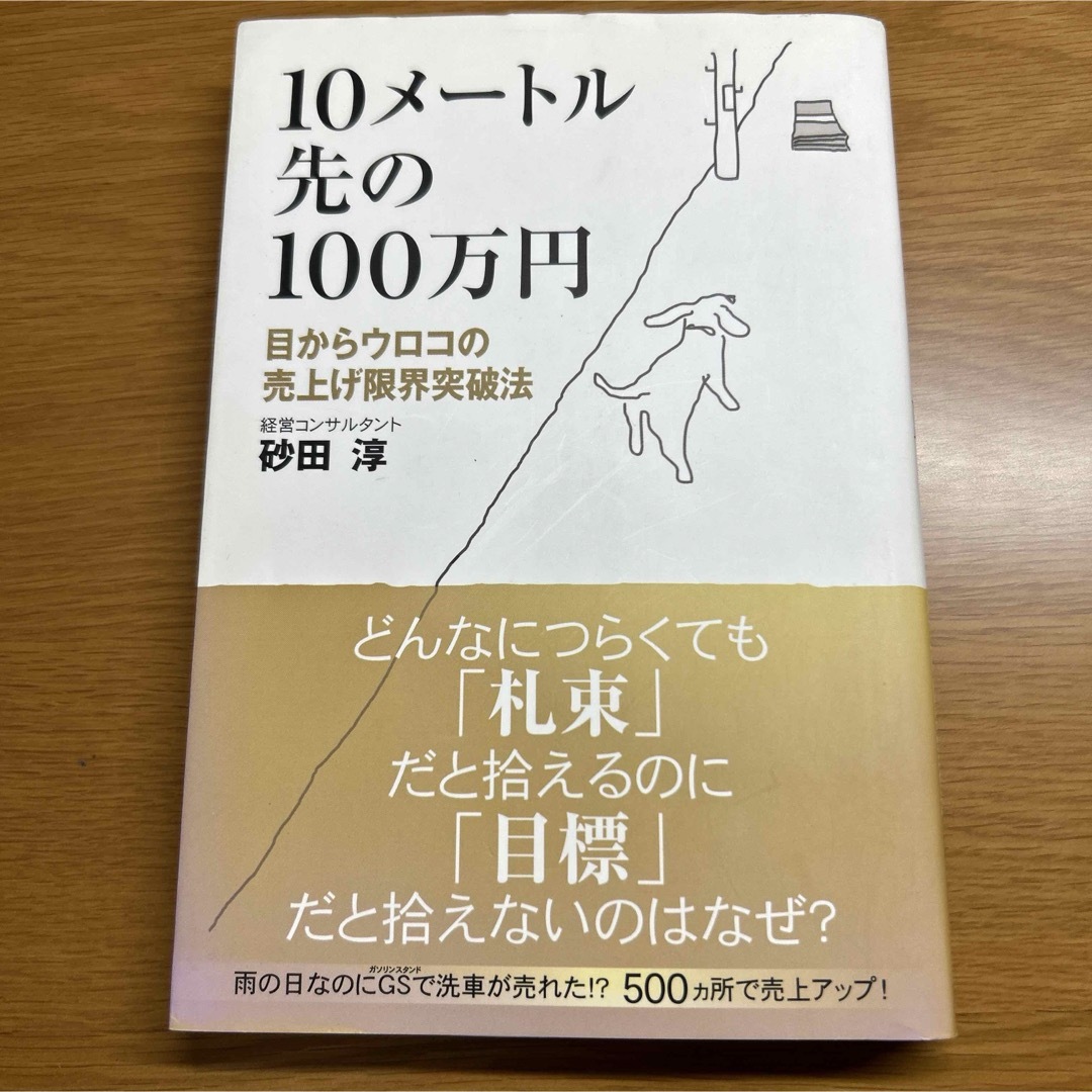 １０メ－トル先の１００万円 エンタメ/ホビーの本(ビジネス/経済)の商品写真