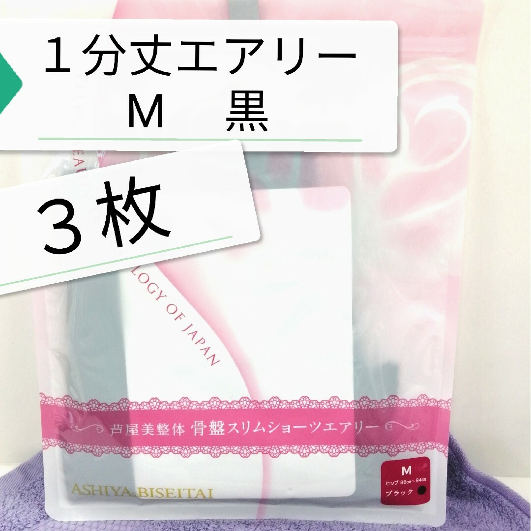 ❤️GWセール 新品 正規品 芦屋美整体 １分丈 エアリー M 黒 ３枚 レディースの下着/アンダーウェア(その他)の商品写真