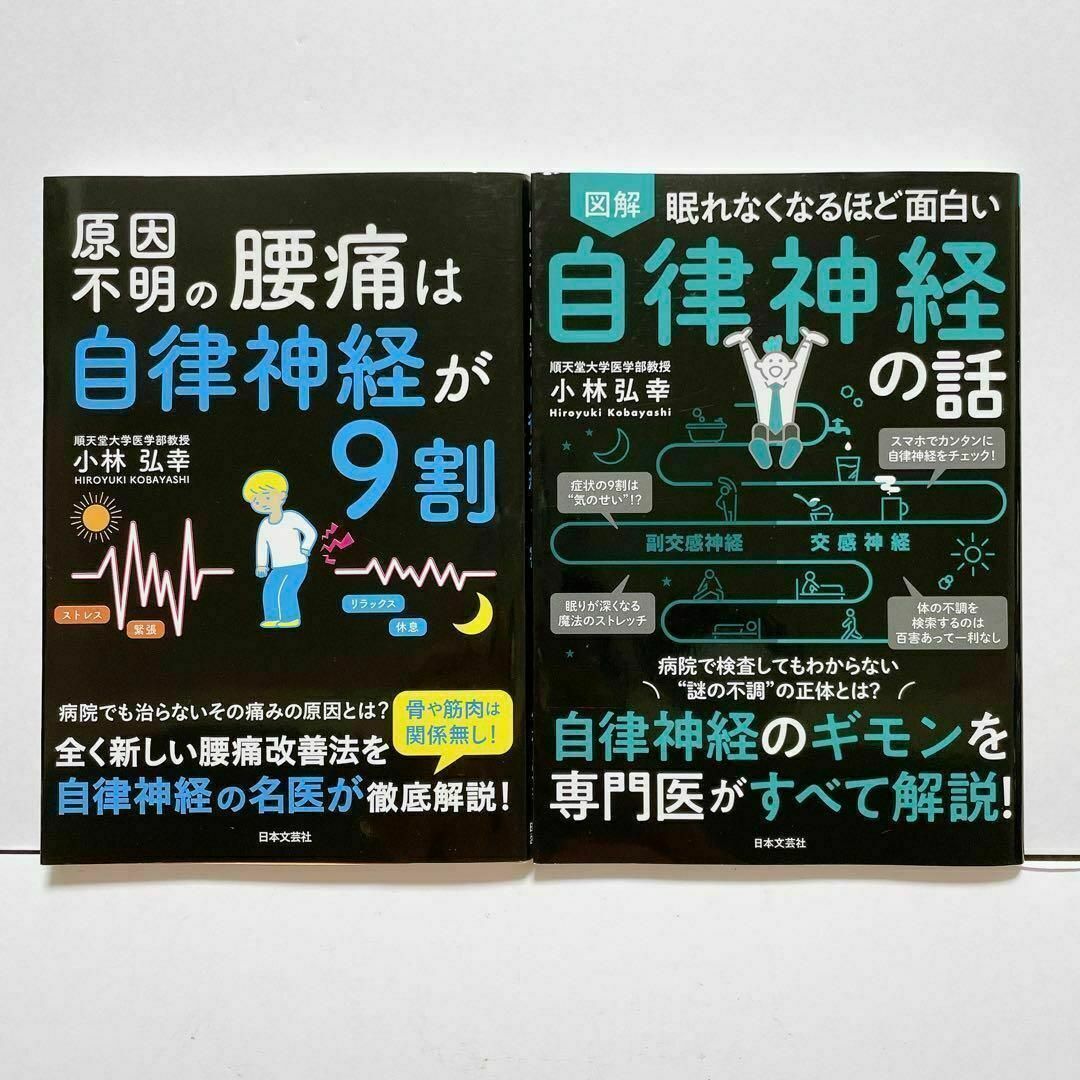 【3冊セット】糖質の話　自律神経の話　腰痛は自律神経が9割　小林弘幸 エンタメ/ホビーの本(健康/医学)の商品写真