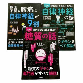 【3冊セット】糖質の話　自律神経の話　腰痛は自律神経が9割　小林弘幸