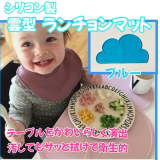 雲型ランチョンマット　シリコン　テーブルマット 食事マット　ブルー(テーブル用品)