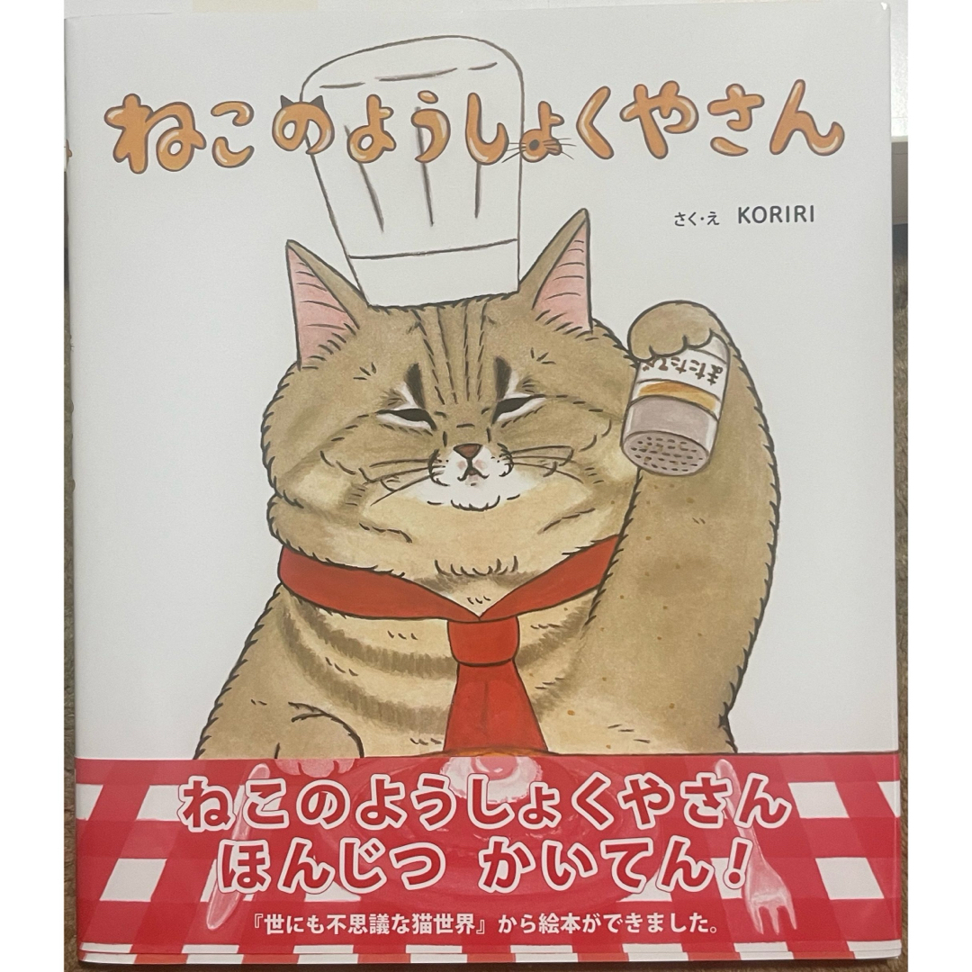 ねこのようしょくやさん エンタメ/ホビーの本(絵本/児童書)の商品写真