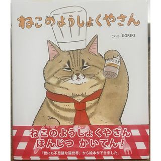 ねこのようしょくやさん(絵本/児童書)