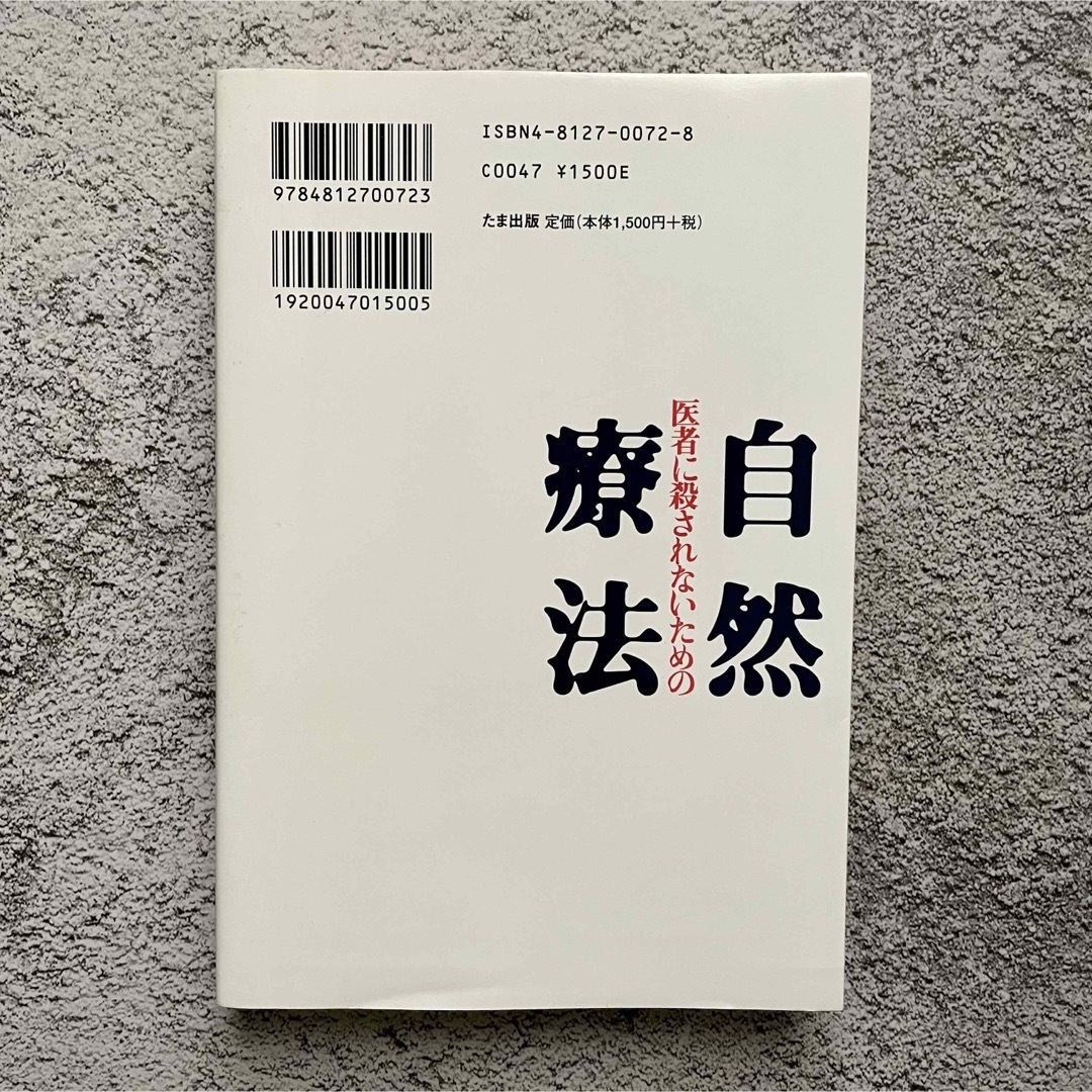 医者に殺されないための自然療法 欧米で再認識される自然療法のすべて エンタメ/ホビーの本(健康/医学)の商品写真