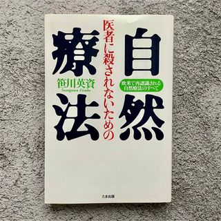 医者に殺されないための自然療法 欧米で再認識される自然療法のすべて