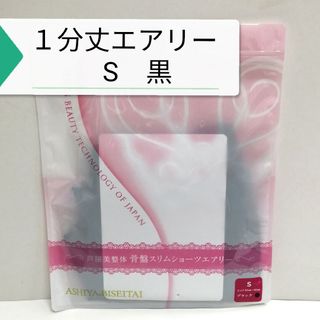 新品 正規品 芦屋美整体 １分丈 エアリー S 黒(その他)