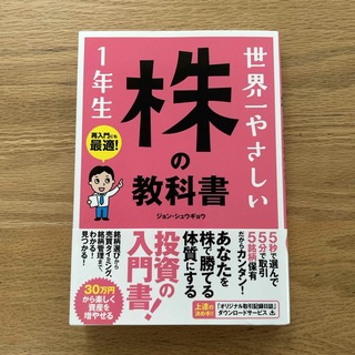 世界一やさしい株の教科書１年生(ビジネス/経済)