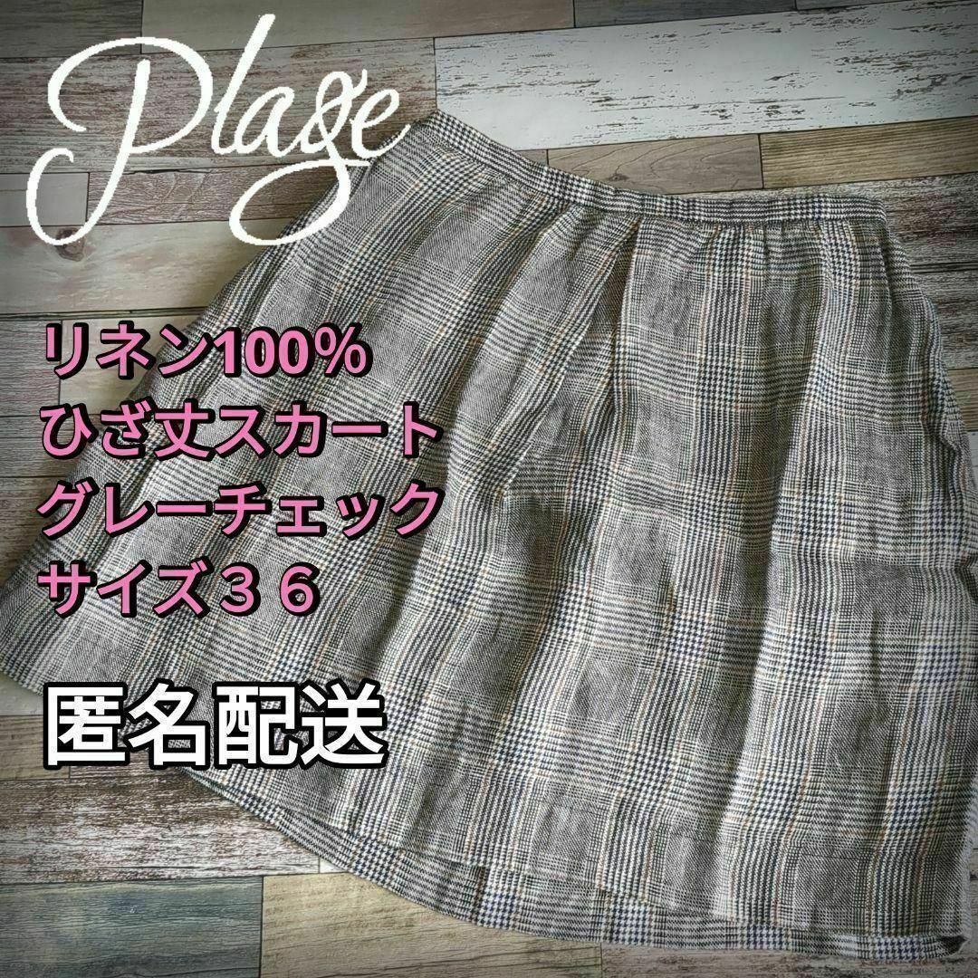 Plage(プラージュ)の小さいサイズ　リネン100%　膝丈スカート　グレーチェック　サイズ３６ レディースのスカート(ひざ丈スカート)の商品写真