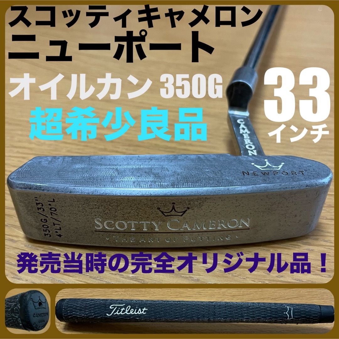 Scotty Cameron(スコッティキャメロン)の超希少オリジナル良品 クラシック ニューポート（オイルカン）350G カバーあり スポーツ/アウトドアのゴルフ(クラブ)の商品写真